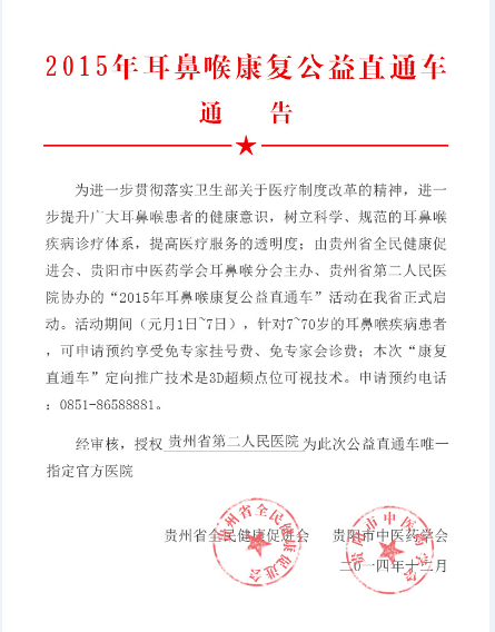 贵州省第二人民医院 ·2015年耳鼻喉康复公益直通车.png
