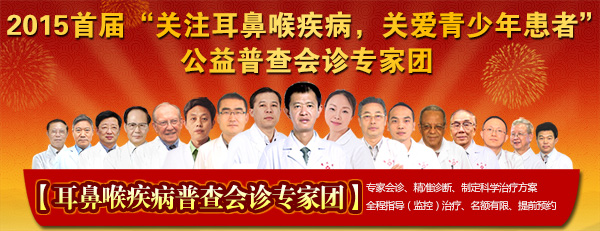 青少年耳鼻喉疾病普查会诊专家团