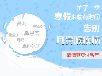 关爱耳鼻喉健康 寒假学生诊疗正当时